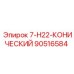 90516584 7-H22-КОНИЧЕСКИЙ (Epiroc)