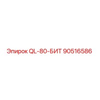 90516586 QL-80-БИТ Epiroc