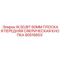 90516603 W,50,BIT 60MM ПЛОСКАЯ ПЕРЕДНЯЯ СФЕРИЧЕСКАЯ КНОПКА Epiroc