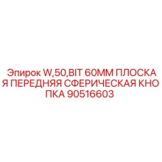 Компактная буровая кнопка Epiroc 60 мм арт.90516603