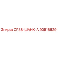 90516629 СР38-ШАНК-А Epiroc