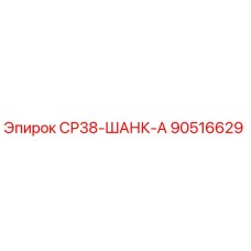 90516629 СР38-ШАНК-А Epiroc