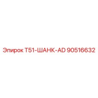 90516632 T51-ШАНК-AD Epiroc