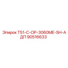 90516633 T51-C-OP-3060ME-SH-АДП (Epiroc)