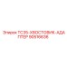 90516636 TC35-ХВОСТОВИК-АДАПТЕР Epiroc