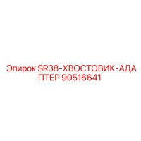90516641 SR38-ХВОСТОВИК-АДАПТЕР Epiroc