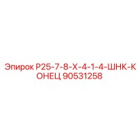 90531258 Р25-7-8-Х-4-1-4-ШНК-КОНЕЦ (Epiroc)