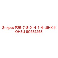 90531258 Р25-7-8-Х-4-1-4-ШНК-КОНЕЦ (Epiroc)