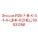 90531258 Р25-7-8-Х-4-1-4-ШНК-КОНЕЦ (Epiroc)