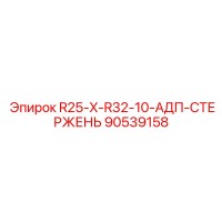 90539158 R25-X-R32-10-АДП-СТЕРЖЕНЬ Epiroc