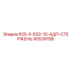 90539158 R25-X-R32-10-АДП-СТЕРЖЕНЬ Epiroc