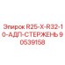 90539158 R25-X-R32-10-АДП-СТЕРЖЕНЬ Epiroc