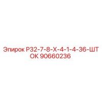90660236 Р32-7-8-Х-4-1-4-36-ШТОК Epiroc