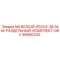 90660243 МУЖСКОЙ-R32X3-38-MM-РАЗДЕЛЬНЫЙ-КОМПЛЕКТ-DRV Epiroc