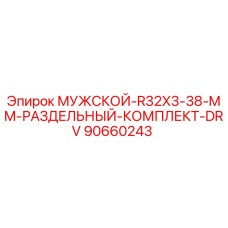90660243 МУЖСКОЙ-R32X3-38-MM-РАЗДЕЛЬНЫЙ-КОМПЛЕКТ-DRV Epiroc
