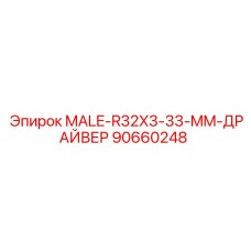 90660248 MALE-R32X3-33-MM-ДРАЙВЕР Epiroc