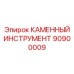 90900009 КАМЕННЫЙ ИНСТРУМЕНТ Epiroc