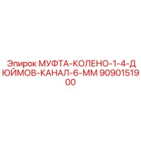 9090151900 МУФТА-КОЛЕНО-1-4-ДЮЙМОВ-КАНАЛ-6-ММ Epiroc