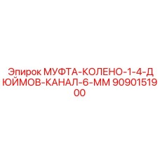 9090151900 МУФТА-КОЛЕНО-1-4-ДЮЙМОВ-КАНАЛ-6-ММ Epiroc