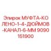 9090151900 МУФТА-КОЛЕНО-1-4-ДЮЙМОВ-КАНАЛ-6-ММ Epiroc