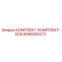 9095050272 КОМПЛЕКТ-КОМПЛЕКТ-ECB Epiroc