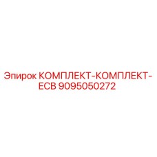 9095050272 КОМПЛЕКТ-КОМПЛЕКТ-ECB Epiroc