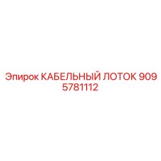 9095781112 КАБЕЛЬНЫЙ ЛОТОК Epiroc