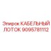 9095781112 КАБЕЛЬНЫЙ ЛОТОК Epiroc