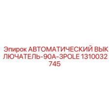 1310032745 АВТОМАТИЧЕСКИЙ ВЫКЛЮЧАТЕЛЬ-90A-3POLE Epiroc