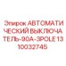 1310032745 АВТОМАТИЧЕСКИЙ ВЫКЛЮЧАТЕЛЬ-90A-3POLE Epiroc