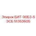 51353605 БИТ-90Б3-5ЭСБ Epiroc