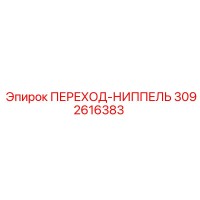3092616383 ПЕРЕХОД-НИППЕЛЬ Epiroc