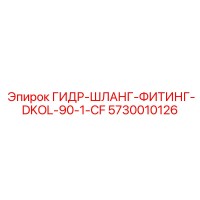 5730010126 ГИДР-ШЛАНГ-ФИТИНГ-DKOL-90-1-CF Epiroc