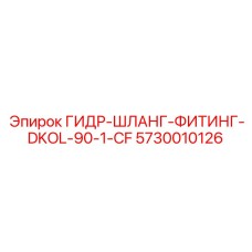 5730010126 ГИДР-ШЛАНГ-ФИТИНГ-DKOL-90-1-CF Epiroc