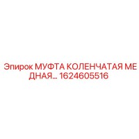 1624605516 МУФТА КОЛЕНЧАТАЯ МЕДНАЯ Epiroc