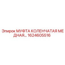 1624605516 МУФТА КОЛЕНЧАТАЯ МЕДНАЯ Epiroc