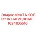 1624605516 МУФТА КОЛЕНЧАТАЯ МЕДНАЯ Epiroc