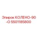 5501185800 КОЛЕНО-90-О Epiroc