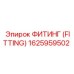 1625959502 ФИТИНГ (FITTING) Эпирок (Epiroc)