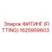 1625959603 ФИТИНГ (FITTING) Epiroc