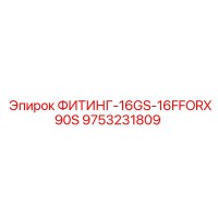 9753231809 ФИТИНГ-16GS-16FFORX90S Epiroc