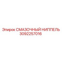 3092257016 СМАЗОЧНЫЙ НИППЕЛЬ Epiroc