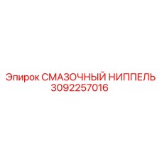 3092257016 СМАЗОЧНЫЙ НИППЕЛЬ Epiroc