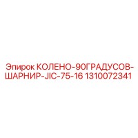 1310072341 КОЛЕНО-90ГРАДУСОВ-ШАРНИР-JIC-75-16 Epiroc