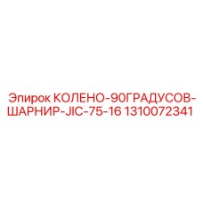 1310072341 КОЛЕНО-90ГРАДУСОВ-ШАРНИР-JIC-75-16 Epiroc