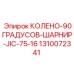 1310072341 КОЛЕНО-90ГРАДУСОВ-ШАРНИР-JIC-75-16 Epiroc