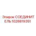 1028819351 СОЕДИНИТЕЛЬ Epiroc