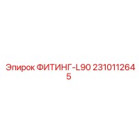 2310112645 ФИТИНГ-L90 Epiroc