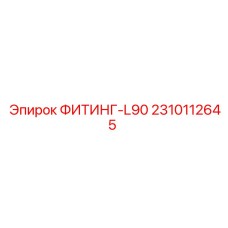 2310112645 ФИТИНГ-L90 Epiroc