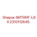 2310112645 ФИТИНГ-L90 Epiroc